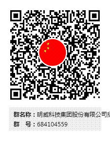 明威科技集团股份有限公司招聘群群二维码